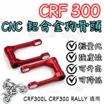 越野毒瘤X 降低 升高 狗骨頭 CNC 鋁合金  CRF300L CRF300 RALLY LJ-63 CRF250L