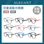 ALEGANT 日式 TR90 輕量 圓框造型 UV400 兒童濾藍光眼鏡 威靈頓 矽膠 彈性方框/圓框 多款可選