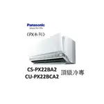補助2000+安裝 PANASONIC國際 "冷專變頻" 頂級 PX系列 CS-PX22BA2/CU-PX22BCA2