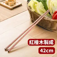 在飛比找momo購物網優惠-【料理不燙手】紅檀木加長油炸筷42cm(加長 防燙 家用 筷