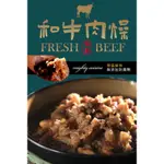 【中華一番】超人氣牛肉肉燥 加熱即食 方便快速 省時料理包 肉燥 調理包