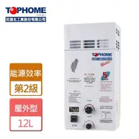 在飛比找momo購物網優惠-【TOPHOME 莊頭北工業】屋外防風型熱水器12L(IS-