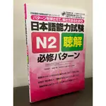 【近全新二手書】未使用 購入於日本書局 附CD JLPT 日本語能力試験N2文法 必修パターン 推薦日文考試書