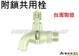 ☆水電材料王☆附鎖共用栓。可鎖型水龍頭 1/2 (4分)。可鎖式水龍頭。可銷式戶外共用栓