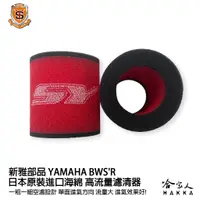 在飛比找蝦皮商城優惠-新雅 YAMAHA bws r 125 競技版 高流量濾清器