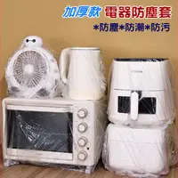 在飛比找蝦皮購物優惠-加厚款電器防塵罩 電器防塵套 家電防塵罩 萬用防塵罩 通用 