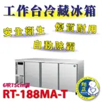 【(高雄免運)全省送聊聊運費】日本HOSHIZAKI企鵝牌 6呎75CM深工作台冷藏冰箱 RT-188MA-T