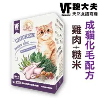 在飛比找Yahoo!奇摩拍賣優惠-☆~狗族遊樂園~☆美國VF魏大夫．成貓化毛配方(雞肉+糙米)