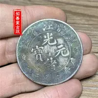 在飛比找樂天市場購物網優惠-綠繡包漿真銀黑龍江省造光緒元寶 七錢二分銀幣銀元 純銀精致仿