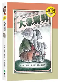 在飛比找誠品線上優惠-羅北兒故事集: 大象舅舅 (25週年紀念新版)