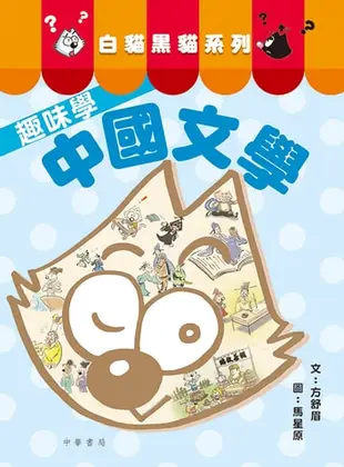 白貓黑貓系列：趣味學中國文學 - Ebook