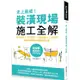 史上最威！裝潢現場施工全解：設計圖紙x工班現場、材料設備x工法技巧，專業詞彙即刻掌握關鍵工程【金石堂】