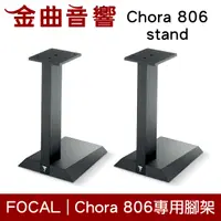 在飛比找有閑購物優惠-FOCAL Chora 806 stand 專用 喇叭支架 