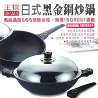 在飛比找PChome24h購物優惠-王樣日式黑金鋼炒鍋-36cm