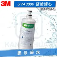 在飛比找樂天市場購物網優惠-◤宅配到府 免運費◢ 3M UVA3000 紫外線殺菌淨水器