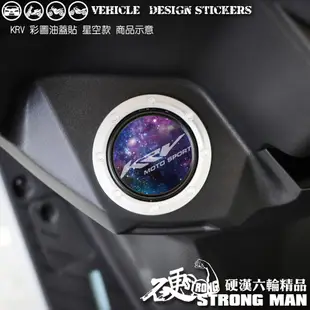 【硬漢六輪精品】 KYMCO KRV 油蓋造型貼 (版型免裁切) 機車貼紙 機車彩貼 彩貼