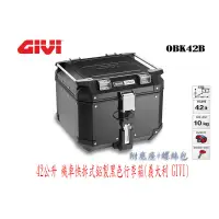 在飛比找蝦皮購物優惠-義大利 GIVI 42公升鋁箱機車快拆鋁製黑色行李箱(全餐)