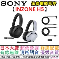 在飛比找蝦皮商城優惠-SONY索尼 INZONE H5 無線電競耳機 耳麥 筆電 