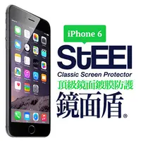 在飛比找PChome24h購物優惠-【STEEL】鏡面盾 iPhone 6 專業鏡面鍍膜頂級防護