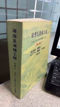 在飛比找露天拍賣優惠-港灣及海域工程(第二版) 9789576551130 湯麟武