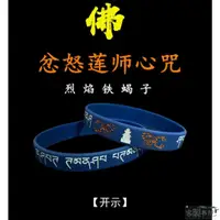 在飛比找蝦皮購物優惠-聊聊詢價【可客製化】【手環】佛教手環 結緣 忿怒蓮師心咒 熾