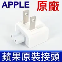 在飛比找PChome24h購物優惠-APPLE 蘋果 原廠 安規認證接頭