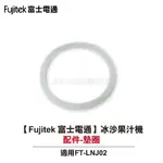 【FUJITEK 富士電通】冰沙果汁機 FT-LNJ02 配件：墊圈