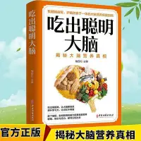 在飛比找Yahoo!奇摩拍賣優惠-吃出聰明大腦大腦營養真相補腦食譜吃出高智商提升記憶力食補書籍