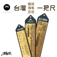 在飛比找樂天市場購物網優惠-看見設計 台灣百岳鐵路環島紀念尺