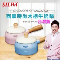 在飛比找蝦皮購物優惠-SILWA 西華時尚牛奶鍋  木柄牛奶鍋 鍋子 泡麵鍋 北歐