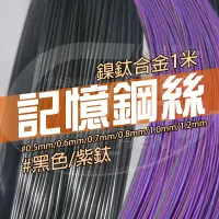 在飛比找蝦皮購物優惠-《廣成釣具》到貨囉【記憶鋼絲】彩鈦鋼絲 記憶合金 鎳鈦記憶 