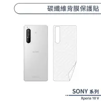 在飛比找蝦皮商城優惠-SONY Xperia 10 V 碳纖維背膜保護貼 保護膜 