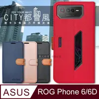 在飛比找PChome24h購物優惠-CITY都會風 ASUS ROG Phone 6/6D 插卡