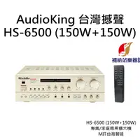 在飛比找蝦皮購物優惠-AudioKing HS-6500 (150W+150W) 