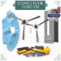 在飛比找蝦皮購物優惠-鵲喜》科沃斯 ECOVACS掃地機器人OZMO 930三腳邊