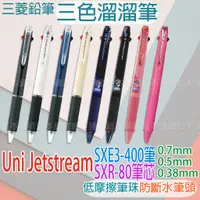 在飛比找蝦皮購物優惠-【台灣現貨 24H發貨】Uni Jetstream 三色筆 