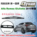 CS車材-愛快羅密歐 ALFA ROMEO GIULIETTA 2010年後 14吋/350MM專用後擋雨刷 RB640