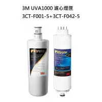 在飛比找Yahoo!奇摩拍賣優惠-3M UVA1000濾心燈匣 (3CT-F001-5+3CT