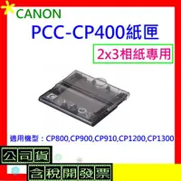 在飛比找蝦皮購物優惠-原廠盒裝 Canon PCC-CP400 2x3紙匣 PCC