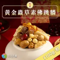 在飛比找PChome24h購物優惠-【吉晟嚴選】珍好食 黃金蟲草素佛跳牆(1100g/盒)(奶素