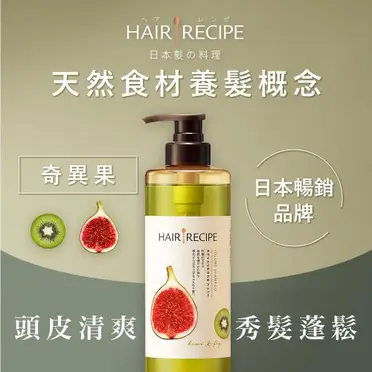 Hair Recipe奇異果清爽洗髮露530ml