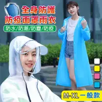 在飛比找環球Online優惠-【魔小物】全身防護防疫面罩雨衣 防疫雨衣 雨衣 防護雨衣 輕