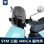 4MICA150掛鉤4MICA150支架適用於SYM三陽4MICA前擋風玻璃小螞蟻機車通用改裝透明風擋板