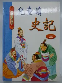 在飛比找Yahoo!奇摩拍賣優惠-【月界2】兒童讀史記：三－全彩精裝本（絕版）_楊富森_史瓊文