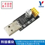 【台灣現貨  配件】USB轉ESP8266 WIFI模塊轉接板手機電腦無線WIFI開發