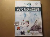 在飛比找Yahoo!奇摩拍賣優惠-【鑽石城二手書】高中參考書 103近十年指考英文試題解析 原