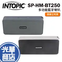 在飛比找蝦皮購物優惠-INTOPIC 廣鼎 SP-HM-BT250 多功能藍牙喇叭