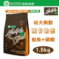 在飛比找PChome24h購物優惠-自然本色★LifeStyle系列 無穀幼犬 腸胃敏感 鮭魚+