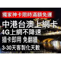 在飛比找蝦皮購物優惠-中國上網卡不降速 香港網卡 澳門上網 澳門網卡 中國聯通 中