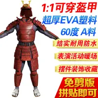 在飛比找蝦皮購物優惠-熱銷1019#日本武士大鎧1:1可穿戴頭盔擺件全身盔甲